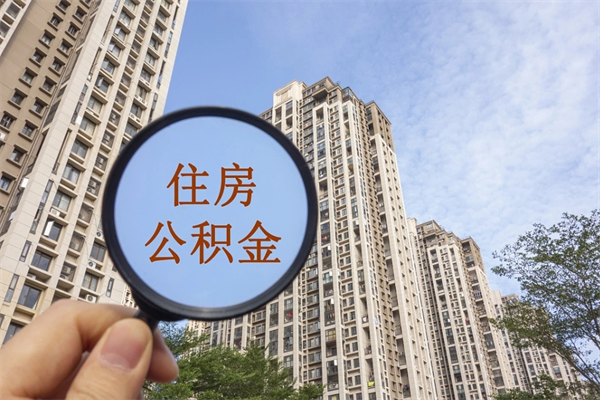 嘉善市住房公积金怎么取出来（市住房公积金怎么提取）