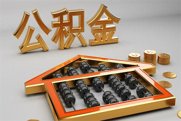 嘉善离开公积金全部提出（住房公积金离开单位是否可以提取）