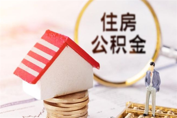 嘉善公积金封存半年了怎么取（公积金封存半年后如何提取）