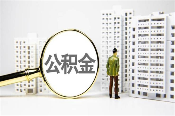 嘉善离职住房公积金怎么取（离职公积金取出流程）
