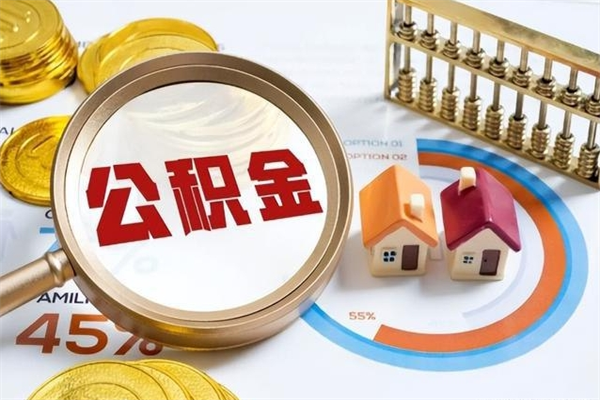 嘉善离职了公积金怎么提出来（离职了公积金怎么提取?）