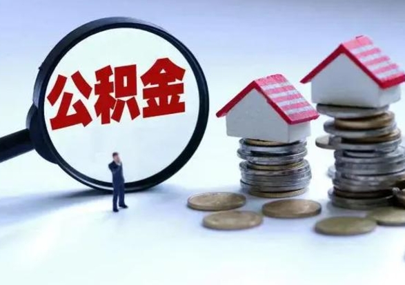 嘉善买房如何取公积金（购房如何取公积金的钱）