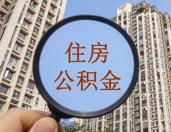 嘉善公积金如何取（这么取住房公积金）