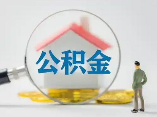 嘉善怎么取出公积金的钱（怎么可以取出公积金）