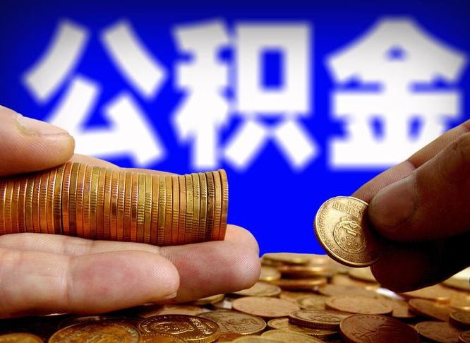 嘉善取个人公积金（个人取公积金流程）